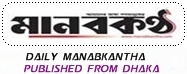 Daily Manob Kantha