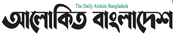 Daily Alokito Bangladesh